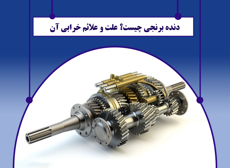 دنده برنجی چیست؟ علت و علائم خرابی آن