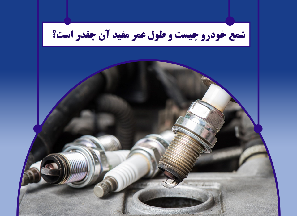 شمع خودرو چیست و طول عمر مفید آن چقدر است؟