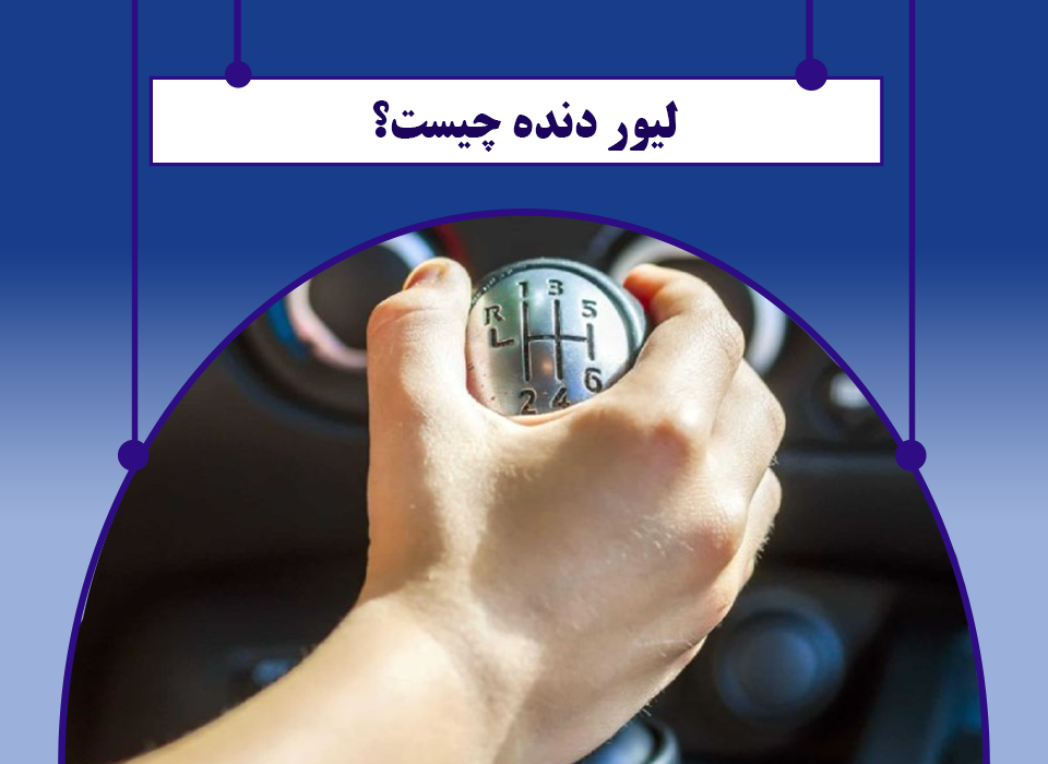 لیور دنده چیست