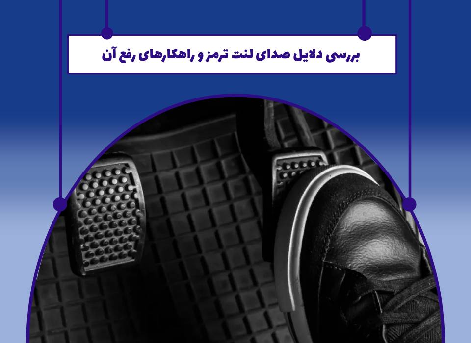 علت انواع صدای لنت ترمز