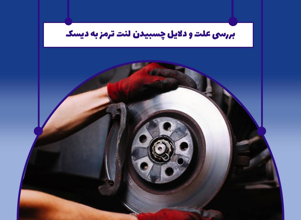 درگیر بودن لنت ترمز با دیسک