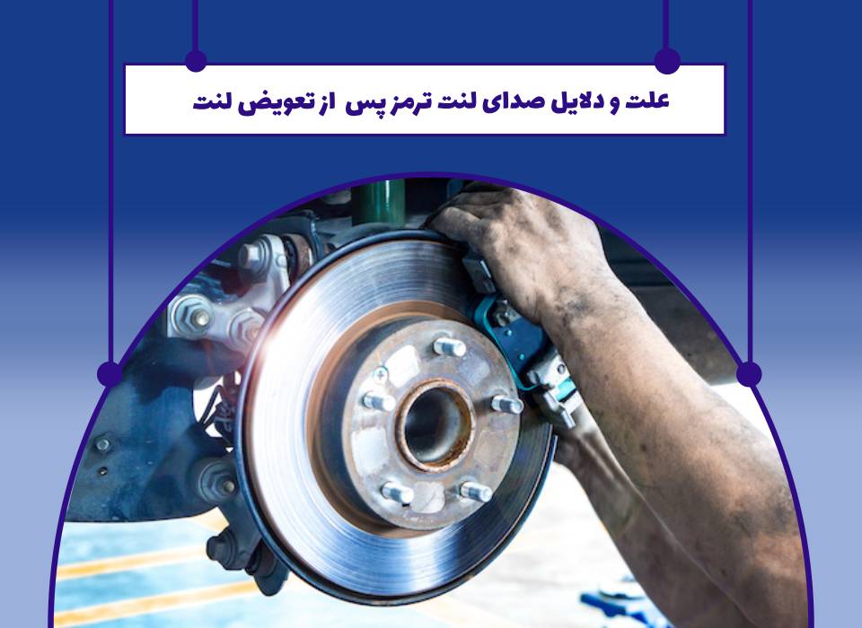 صدای لنت ترمز بعد از تعویض