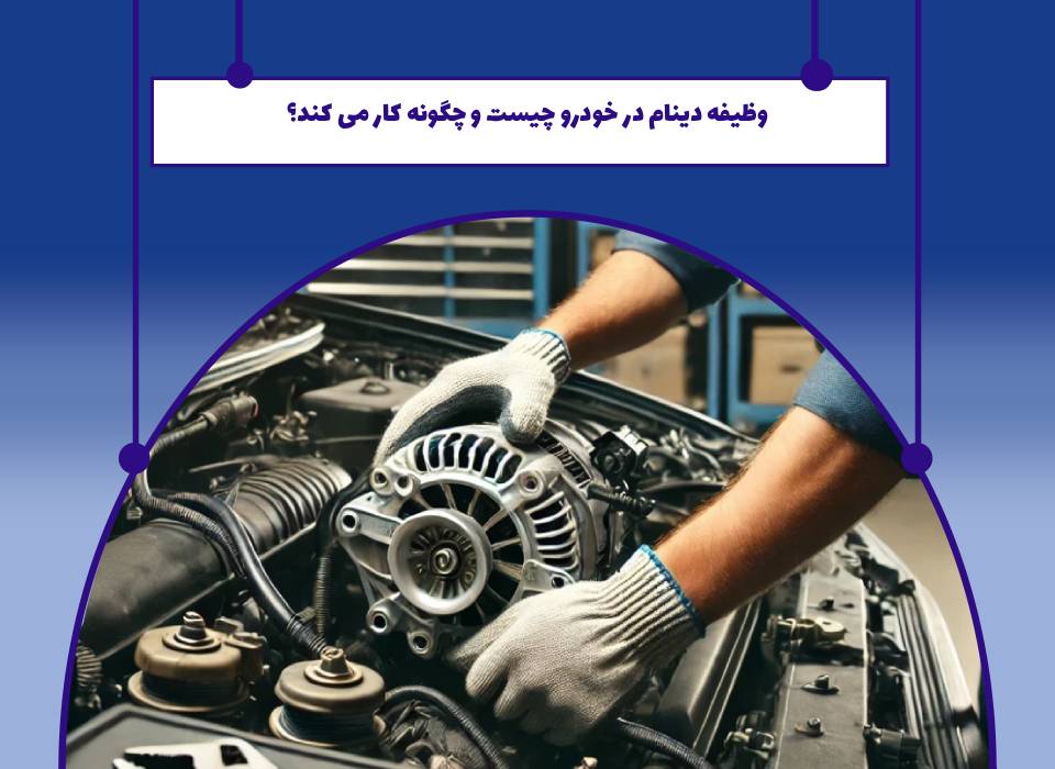 دینام خودرو چیست؟