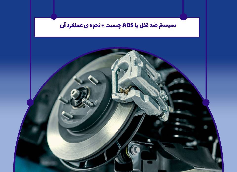 سیستم ترمز ABS یا ضدقفل چیست؟