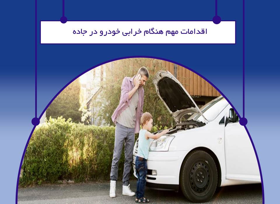 خرابی خودرو در جاده