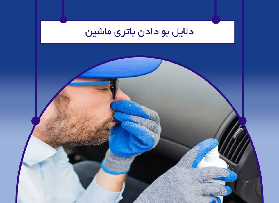 علت بو دادن باتری ماشین