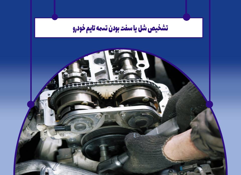 تشخیص شل بودن و سفت بودن تسمه تایم