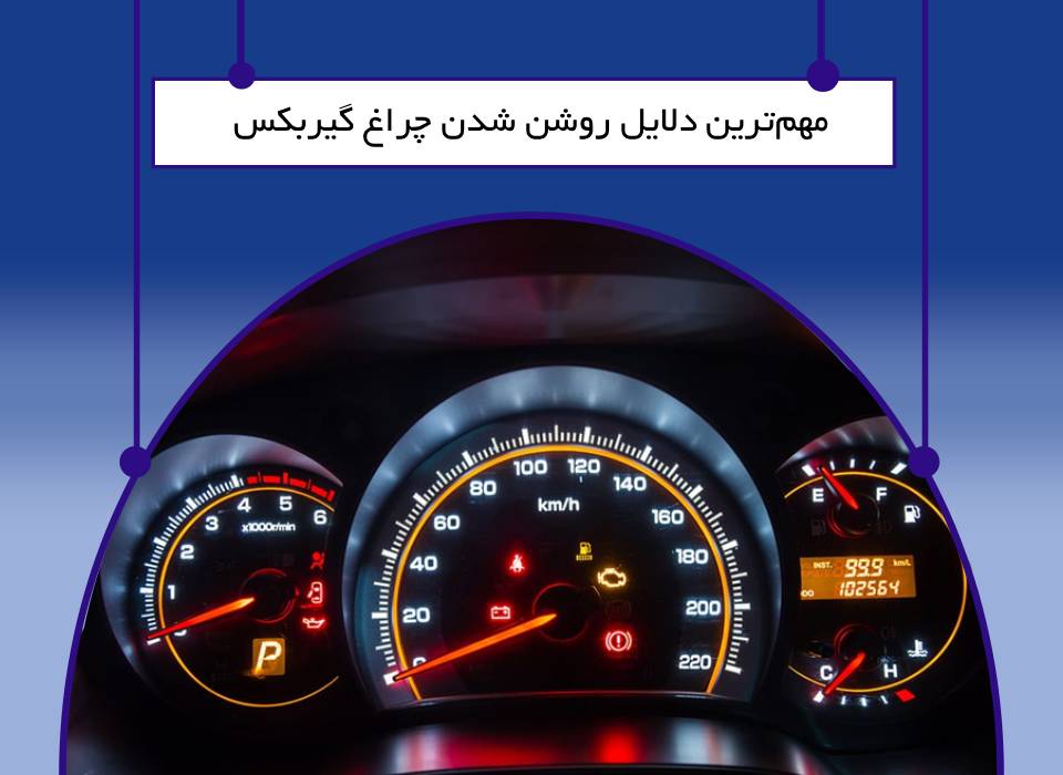 علت روشن شدن چراغ گیربکس