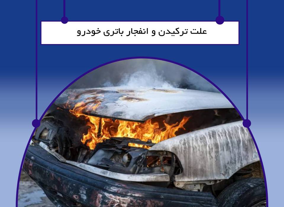 علت ترکیدن باتری خودرو