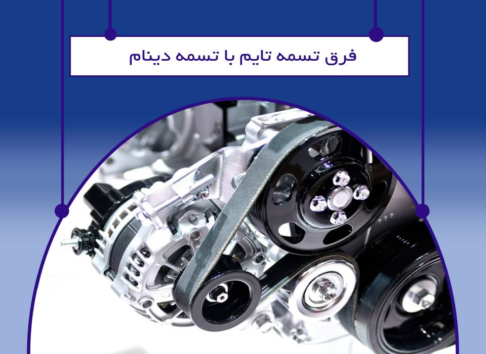 تفاوت تسمه تایم و تسمه دینام