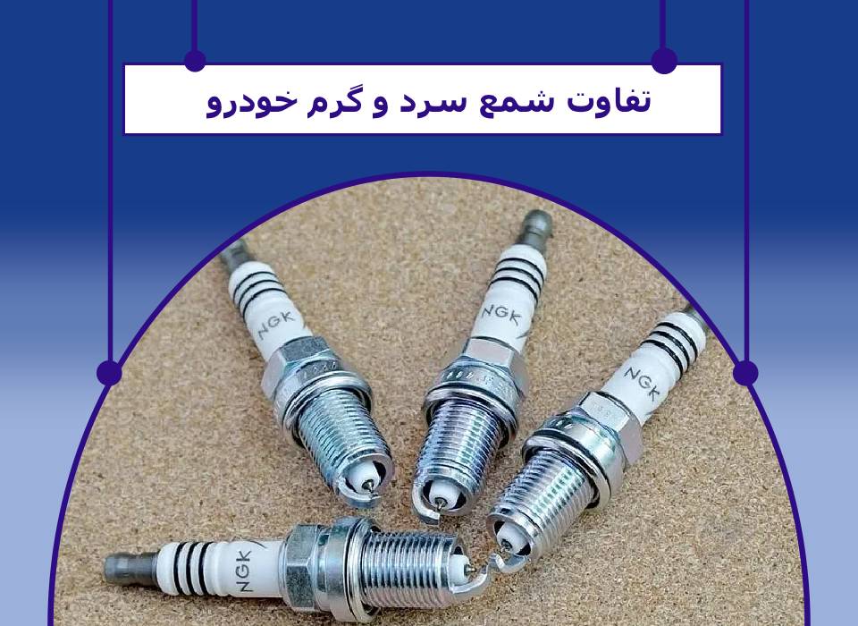 شمع خودرو سرد و گرم چیست