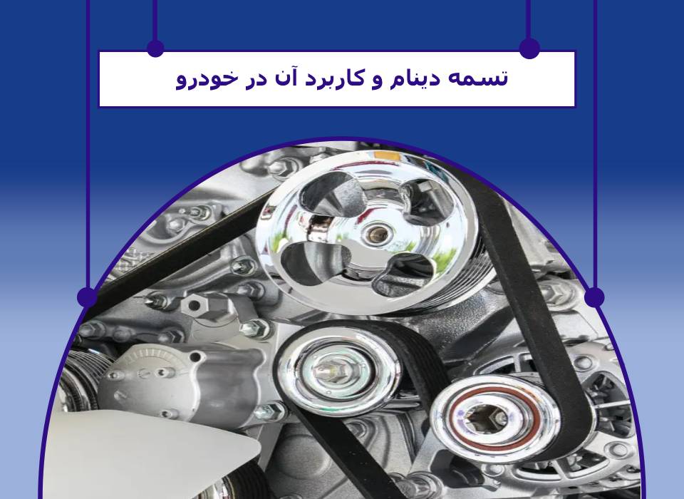 تسمه دینام چیست