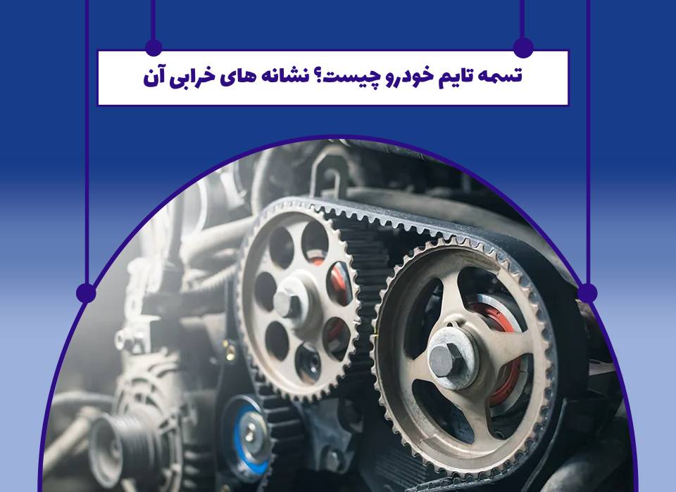 تسمه تایم چیست؟ علائم خرابی آن