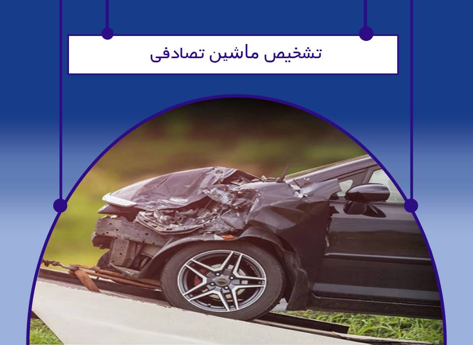 تشخیص خودرو تصادفی