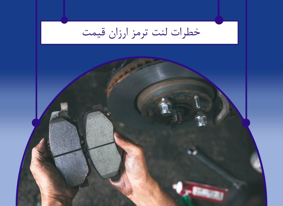آیا لنت ترمز ارزان خطرناک است