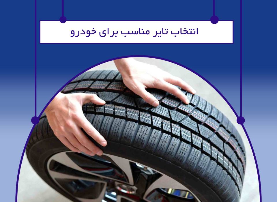 انتخاب لاستیک مناسب