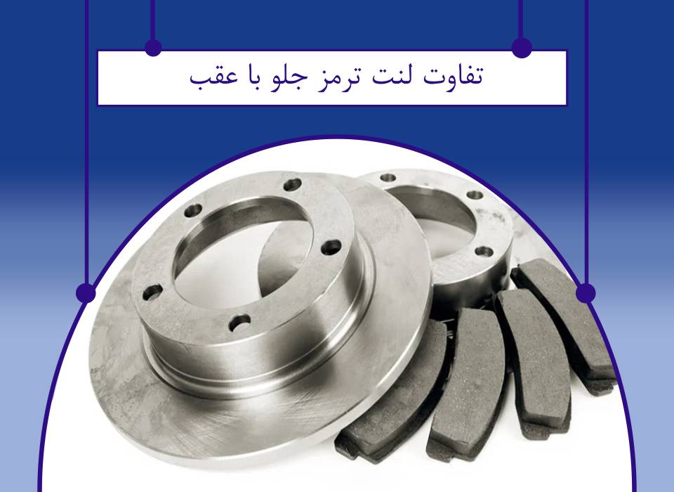 تفاوت لنت ترمز جلو و عقب