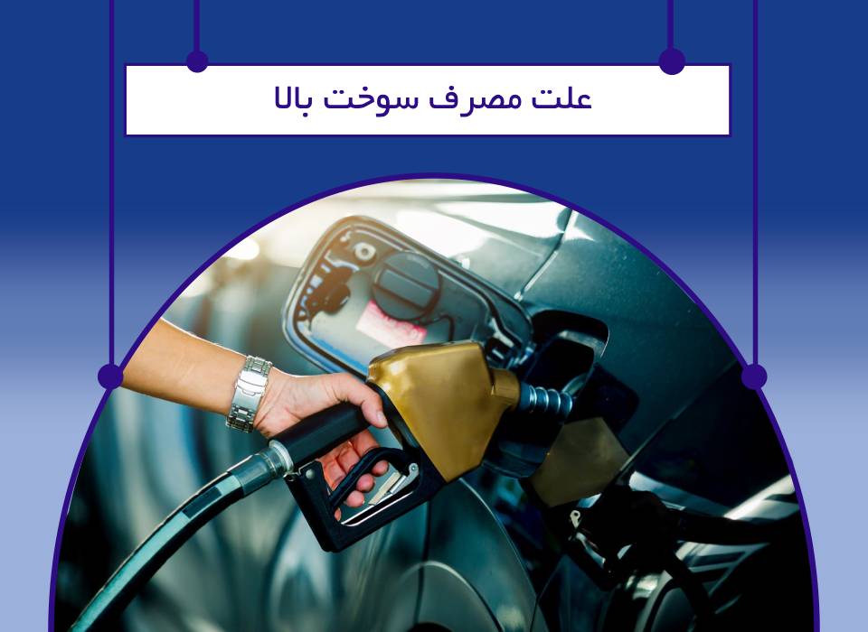 کاهش مصرف سوخت