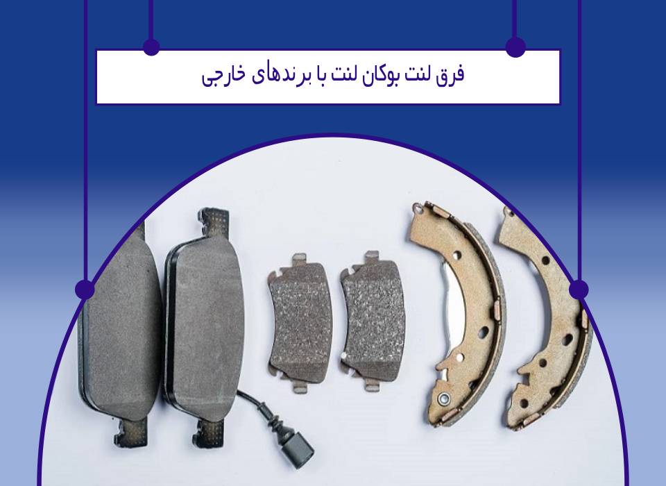 تفاوت لنت بوکان لنت با برندهای خارجی