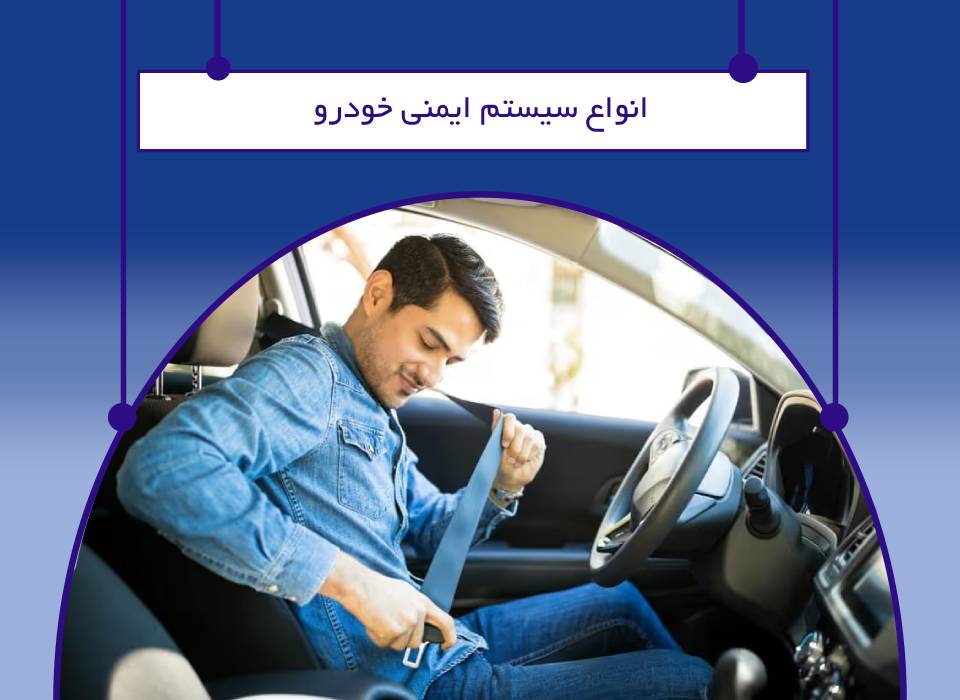 سیستم‌ های ایمنی خودرو