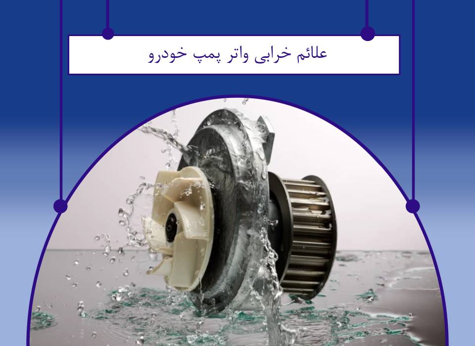صدای واتر پمپ خراب