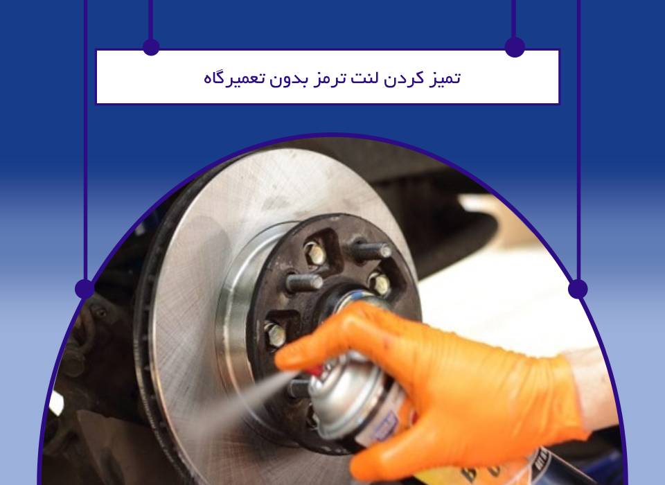تمیز کردن لنت ترمز در خانه
