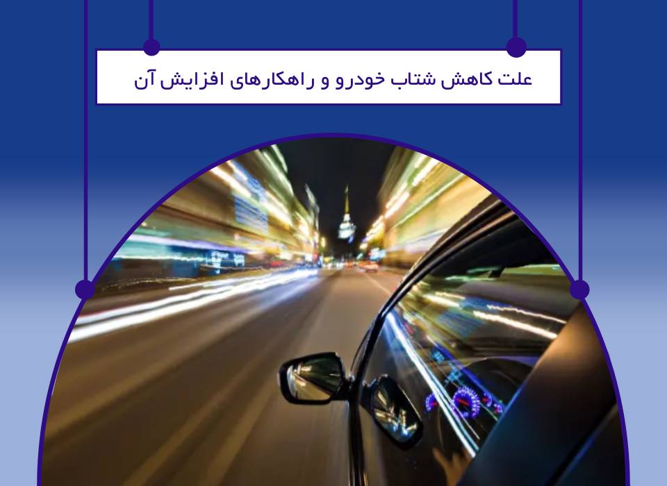 علت کاهش شتاب ماشین
