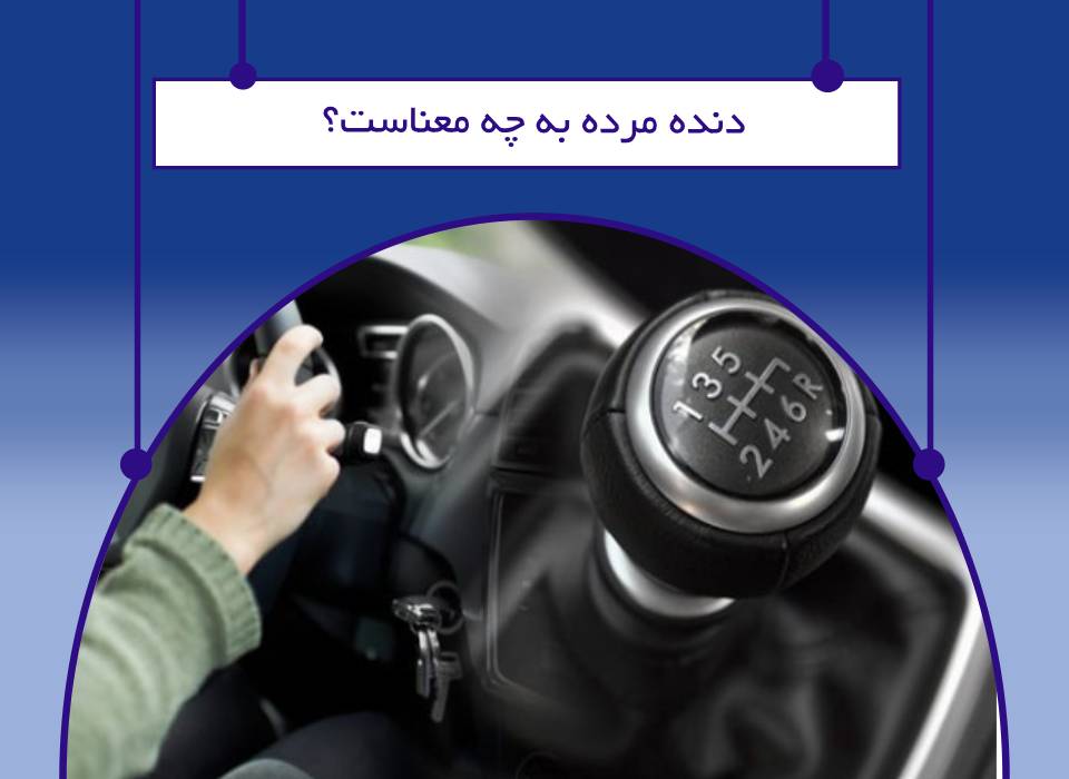 دنده مرده چیست