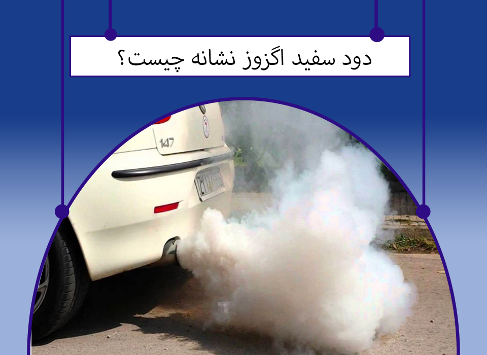 علت خروج دود سفید از اگزوز