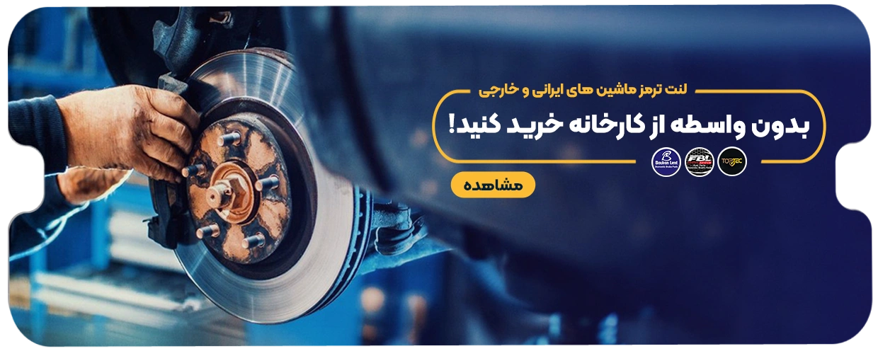 Banner of brake pads for Iranian and foreign cars
