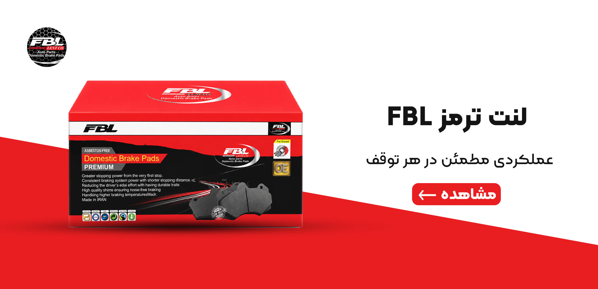 بنر لنت ترمز FBL