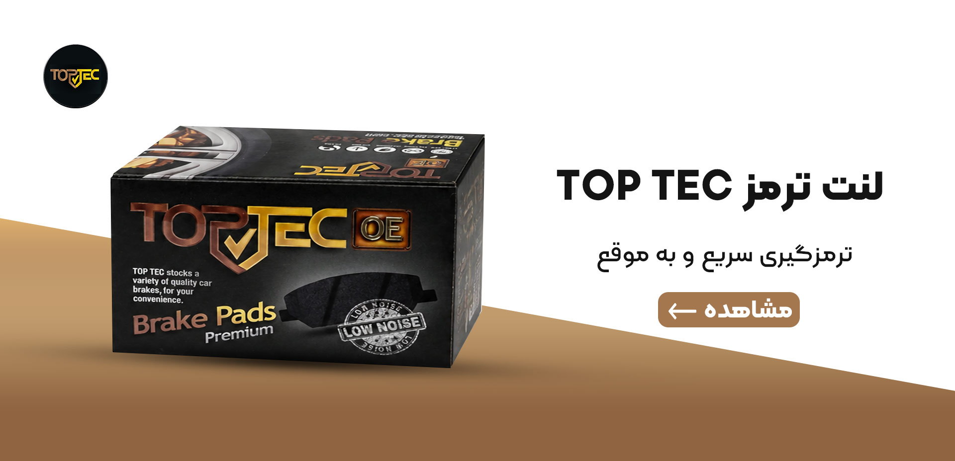 لنت-ترمز-TOP-TEC