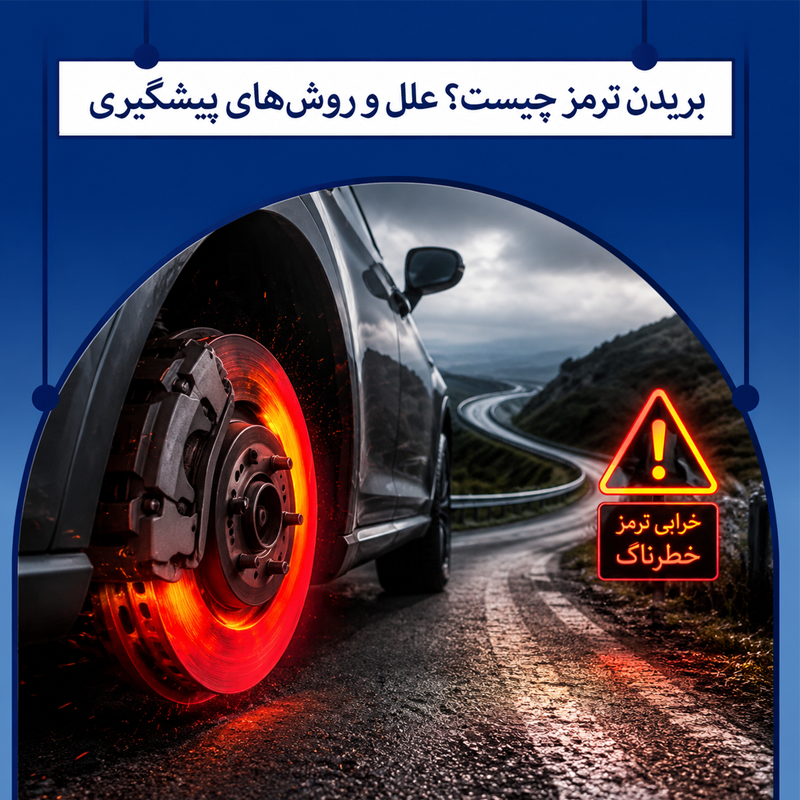 علت بریدن ترمز